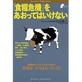 �u�H�Ɗ�@�v���������Ă͂����Ȃ� (Bunshun Paperbacks) 
