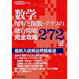 数学 図形と関数・グラフの融合問題 完全攻略272選 (高校入試特訓シリーズAW61)