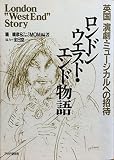 ロンドンウエスト・エンド物語: 英国演劇・ミュージカルへの招待
