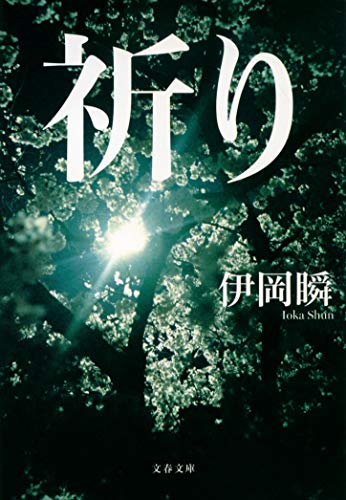 伊岡瞬:祈り (文春文庫)
