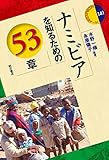 ナミビアを知るための53章 (エリア・スタディーズ141) ナミビアを知るための53章 (エリア・スタディーズ141)
