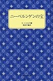 ニーベルンゲンの宝