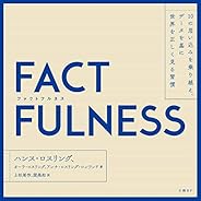 FACTFULNESS(ファクトフルネス) 10の思い込みを乗り越え、データを基に世界を正しく見る習慣