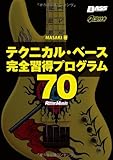 テクニカル・ベース完全習得プログラム70 (CD付) (ベース・マガジン)