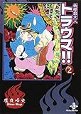 妖怪始末人トラウマ!! (2) (秋田文庫 47-8)