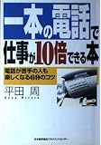 一本の電話で仕事が10倍できる本: 電話が苦手の人も楽しくなる69のコツ