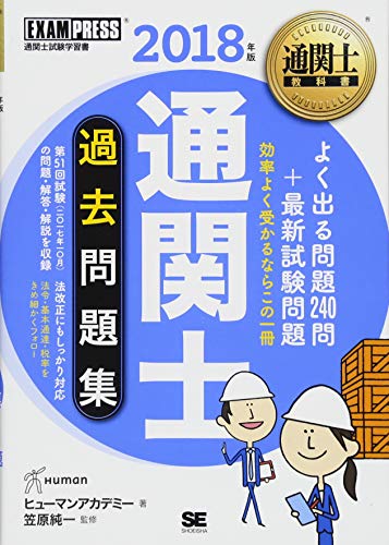 通関士教科書 通関士 過去問題集 2018年版