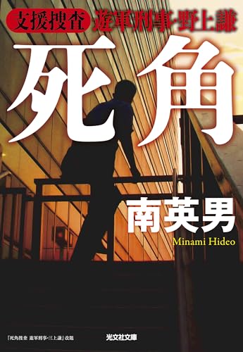 南英男:死角　支援捜査　遊軍刑事・野上謙 (光文社文庫)