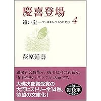 Amazon.co.jp: 遠い崖 : アーネスト・サトウ日記抄 全14巻セット