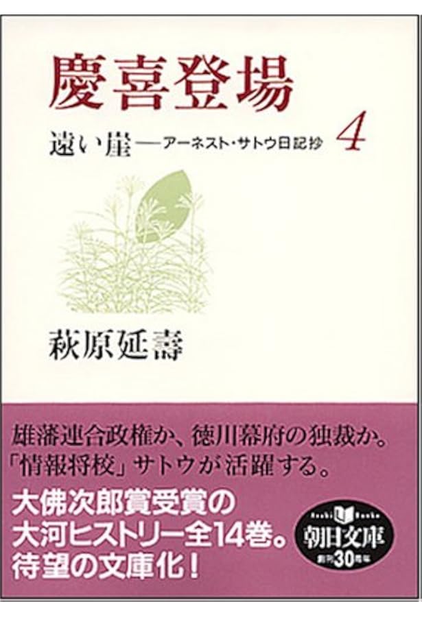 遠い崖 1: アーネスト・サトウ日記抄 | 萩原 延壽 |本 | 通販 | Amazon