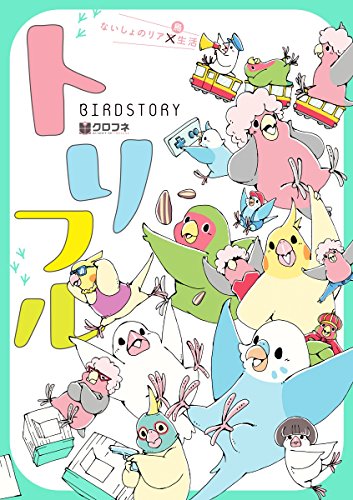 『トリフル～ないしょのリア鳥生活～』
