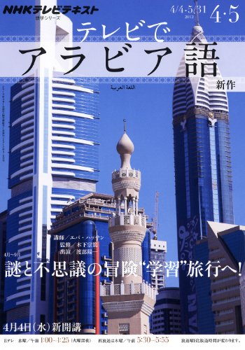 NHKテレビ テレビでアラビア語 2012年4~5月 (語学シリーズ) NHKテレビ テレビでアラビア語 2012年4~5月 (語学シリーズ)