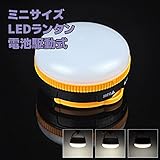 SUNNY 手のひら サイズ 小型 LED ランタン 電池 駆動 で アウトドア 最適 SNS-LED8506