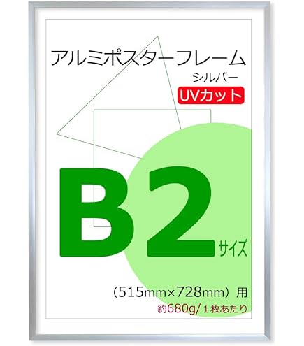 ポスターフレーム　B2 A2　3組セット 送料無料】激安アルミポスターフレーム B2（728×515mm） UV