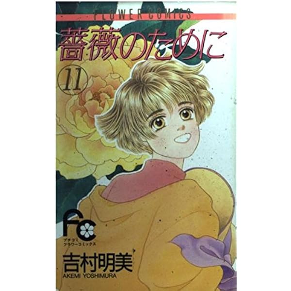 薔薇のために (9) (フラワーコミックス) | 吉村 明美 |本 | 通販 | Amazon