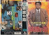 ラストラブ~傾城の恋~ [VHS]
