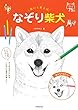 描いて笑えば なぞり柴犬