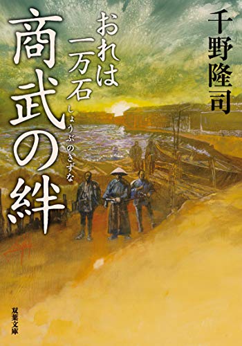 千野隆司:おれは一万石(14)-商武の絆 (双葉文庫)