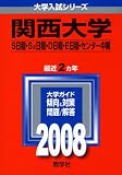 関西大学(S日程・S2日程・D日程・E日程・センター利用入試〈中期〉)