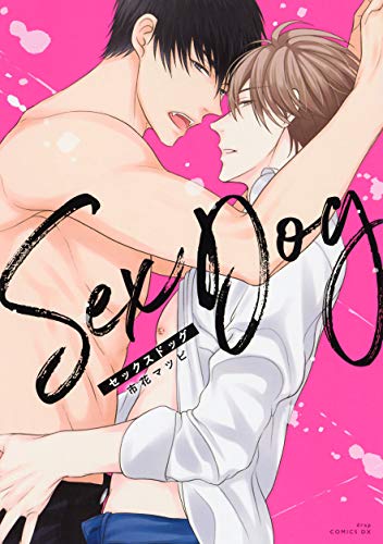 『セックスドッグ』