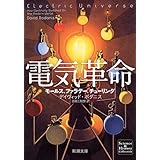電気革命: モールス、ファラデー、チューリング (新潮文庫)