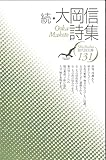 大岡信詩集 (続) (現代詩文庫 第 1期131)