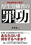 厚生労働省の罪と功 現役病院長が警告!