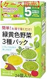 和光堂 手作り応援 [緑黄色野菜 3種パック]5ヶ月頃から 8包×24個
