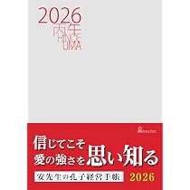 Amazon.co.jp: 展望と開運2026 : 村山 幸徳: 本