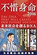 不惜身命2016 大川隆法 伝道の軌跡 ー未来社会を創るDNAー (OR BOOKS)