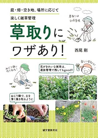 Amazon Co Jp 草取りにワザあり 庭 畑 空き地 場所に応じて楽しく雑草管理 Ebook 西尾 剛 本