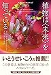 植物は〈未来〉を知っている　９つの能力から芽生えるテクノロジー革命