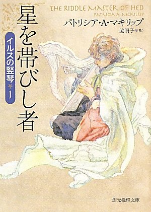 パトリシア・Ａ・マキリップ:星を帯びし者 (イルスの竪琴１) (創元推理文庫)