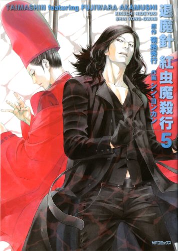 『退魔針 紅虫魔殺行』5巻