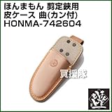 ほんまもん 剪定鋏用 皮ケース 曲(カン付)