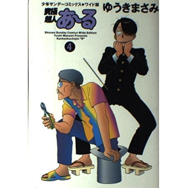 Amazon.co.jp: 究極超人あ~る 1 (少年サンデーコミックスワイド版