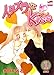 イタズラなkiss 第1巻