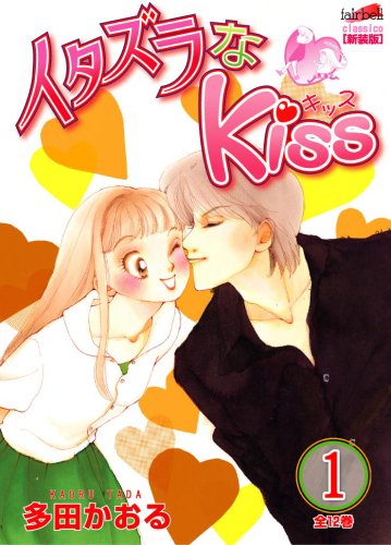 『イタズラなKiss』1巻
