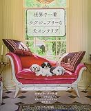 世界で一番ラグジュアリーな犬インテリア