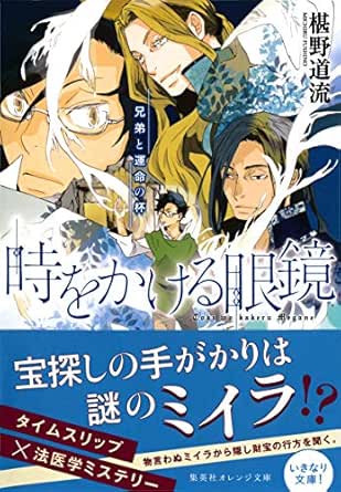 時をかける眼鏡 兄弟と運命の杯 集英社オレンジ文庫 椹野道流 南野ましろ 日本の小説 文芸 Kindleストア Amazon 時をかける眼鏡 兄弟と運命の杯 集英社オレンジ文庫 椹野道流 南野ましろ 日本の小説 文芸 Kindleストア Amazon