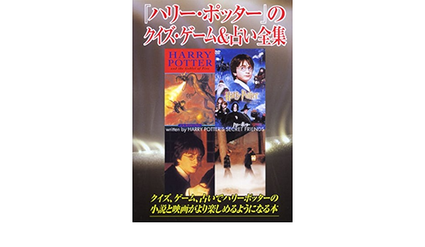 ハリー ポッター のクイズ ゲーム 占い全集 Harry Potter S Secret Friends 本 通販 Amazon