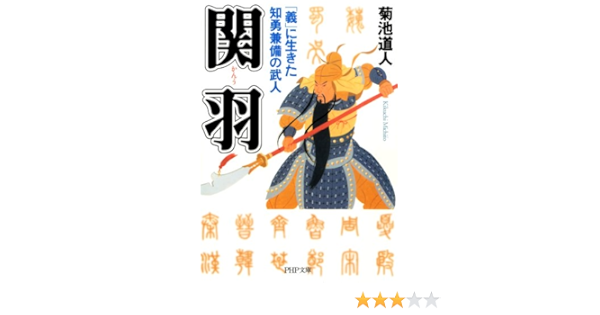 関羽 義 に生きた知勇兼備の武人 Php文庫 菊池道人 日本の小説 文芸 Kindleストア Amazon