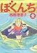 ぼくんち ぼくんち