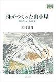 母がつくった山小屋 黒百合ヒュッテ六十年 (YAMAKEI CREATIVE SELECTION Pioneer Books)