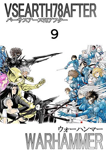 『ウォーハンマー』9巻