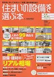 住まいの設備を選ぶ本 2012冬 (リクルートムック)
