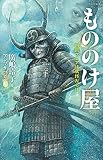 もののけ屋 四階フロアは妖怪だらけ (静山社ペガサス文庫)