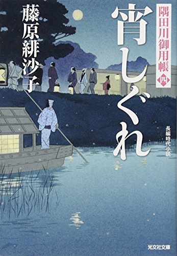 藤原緋沙子:宵しぐれ: 隅田川御用帳(四) (光文社時代小説文庫)