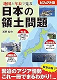 地図と年表で見る日本の領土問題