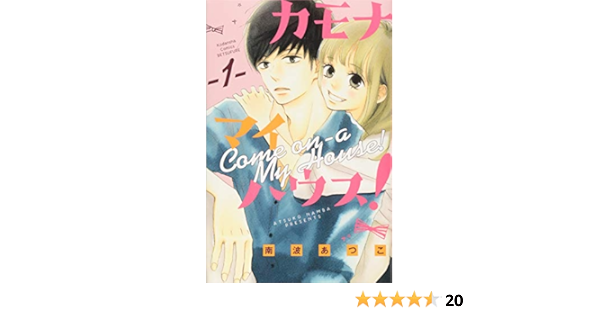カモナ マイハウス 1 講談社コミックス別冊フレンド 南波 あつこ 本 通販 Amazon